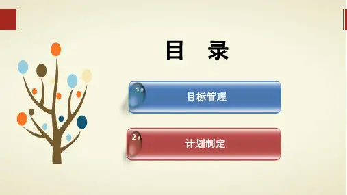 目标管理与计划制定ppt课件