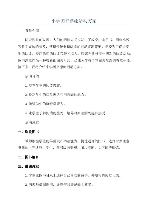 小学图书漂流活动方案