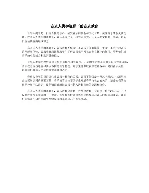 音乐人类学视野下的音乐教育