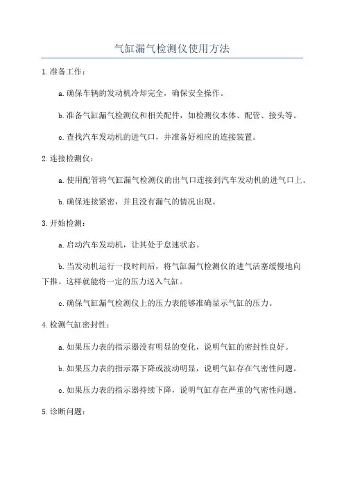 气缸漏气检测仪使用方法