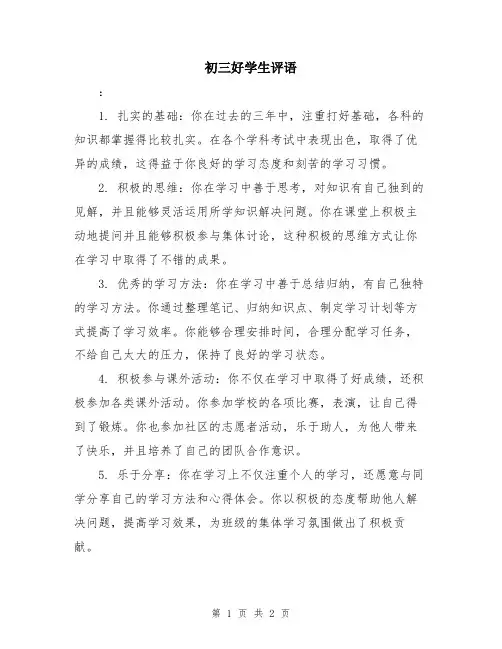 初三好学生评语