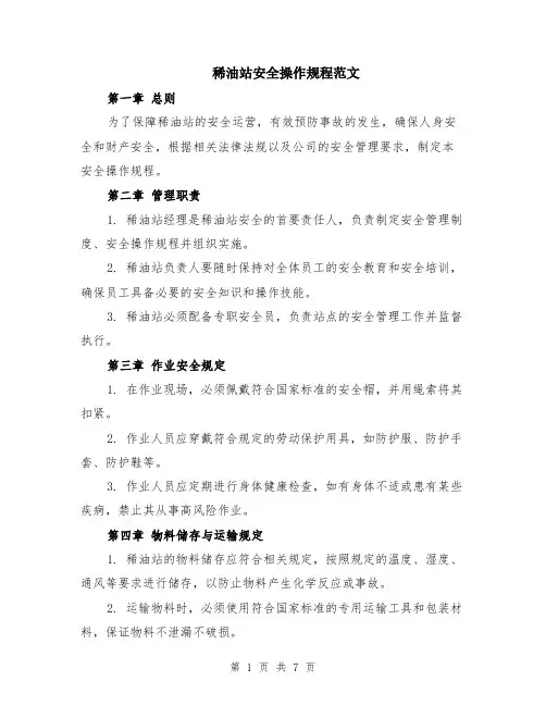 稀油站安全操作规程范文（二篇）