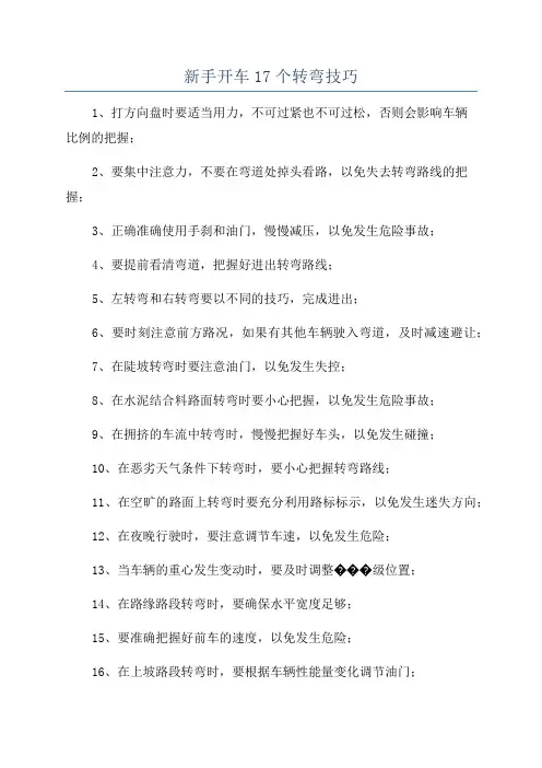 新手开车17个转弯技巧