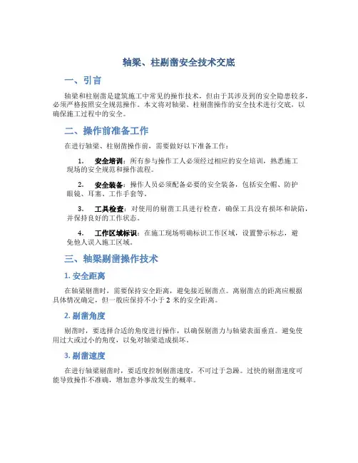 轴梁、柱剔凿安全技术交底