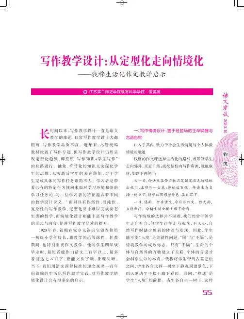 写作教学设计从定型化走向情境化——钱穆生活化作文教学启示