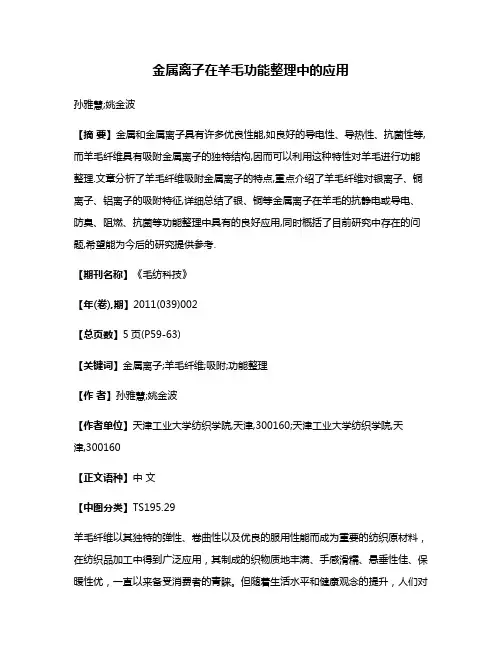 金属离子在羊毛功能整理中的应用