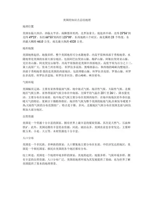 美国的知识点总结地理
