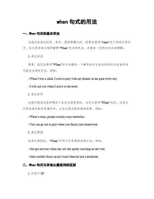 when句式的用法