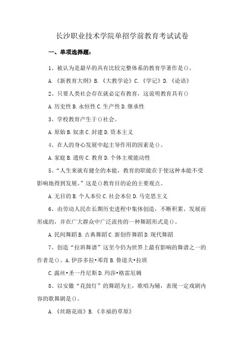 长沙职业技术学院单招学前教育考试试卷