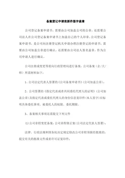 备案登记申请表原件签字盖章