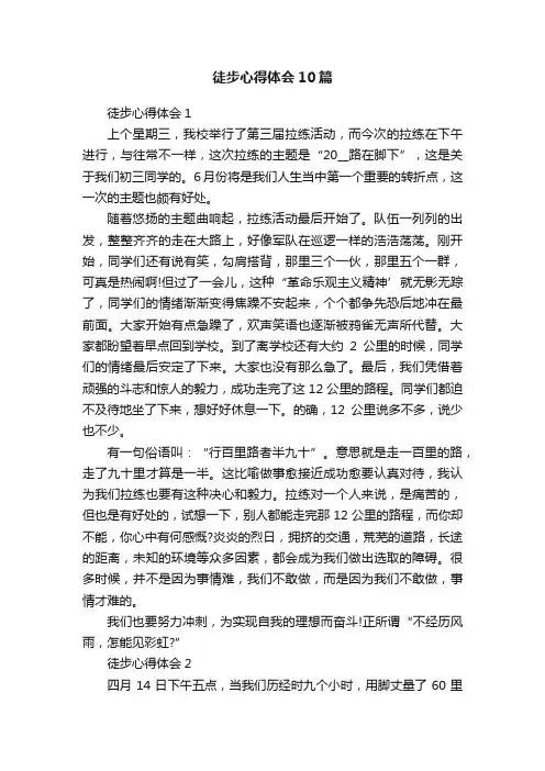 徒步心得体会10篇