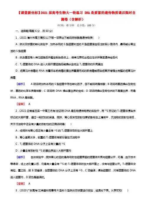 【课堂新坐标】2021届高考生物大一轮温习 DNA是要紧的遗传物质课后限时自测卷（含解析）(1)
