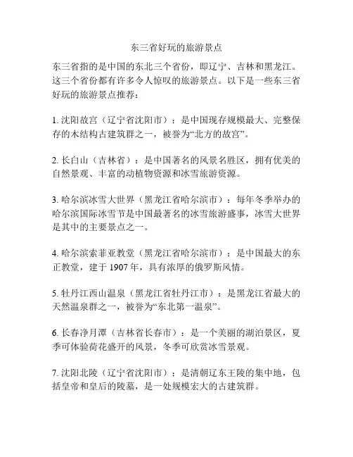 东三省好玩的旅游景点