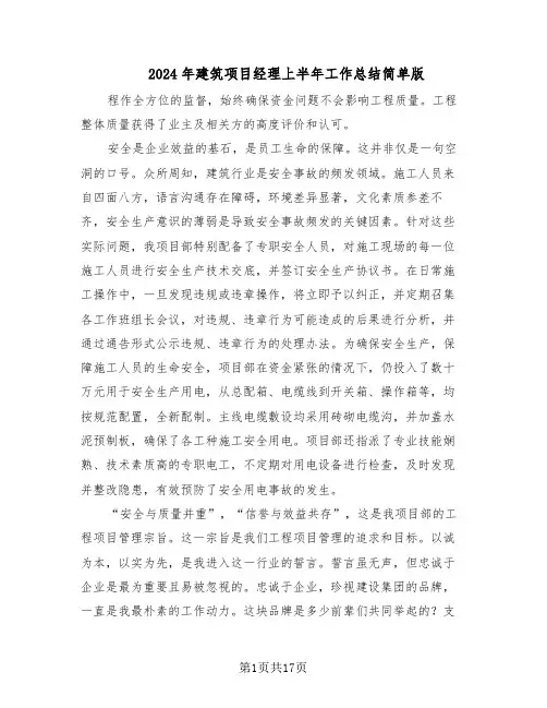 2024年建筑项目经理上半年工作总结简单版（六篇）