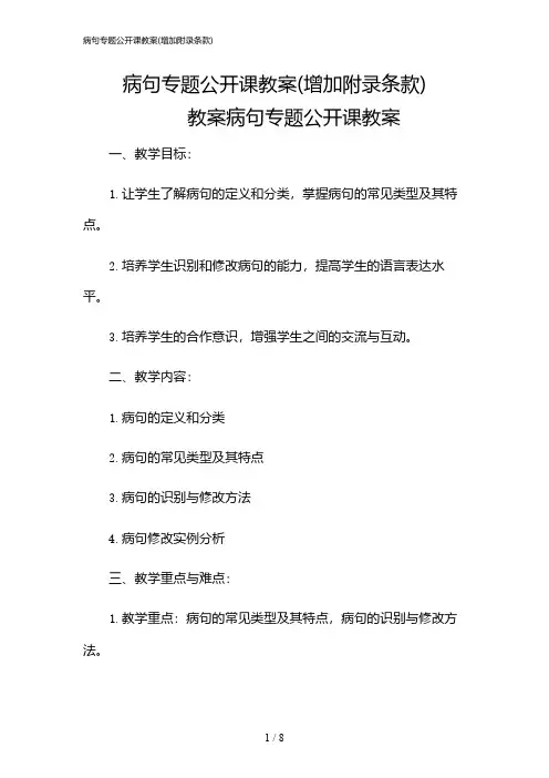 2024年病句专题公开课教案(增加附录条款)