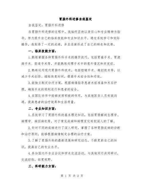 胃肠外科进修自我鉴定