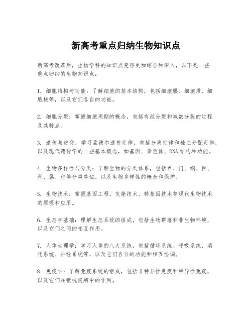 新高考重点归纳生物知识点