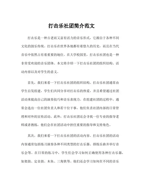 打击乐社团简介范文
