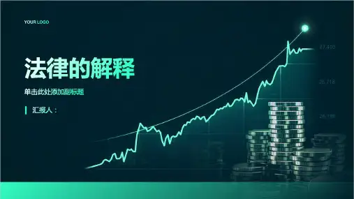 《法律的解释》课件