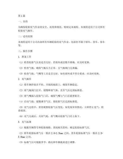 轮胎充气操作规程标准(3篇)
