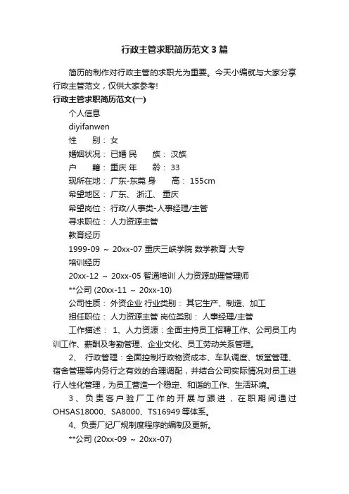 行政主管求职简历范文3篇