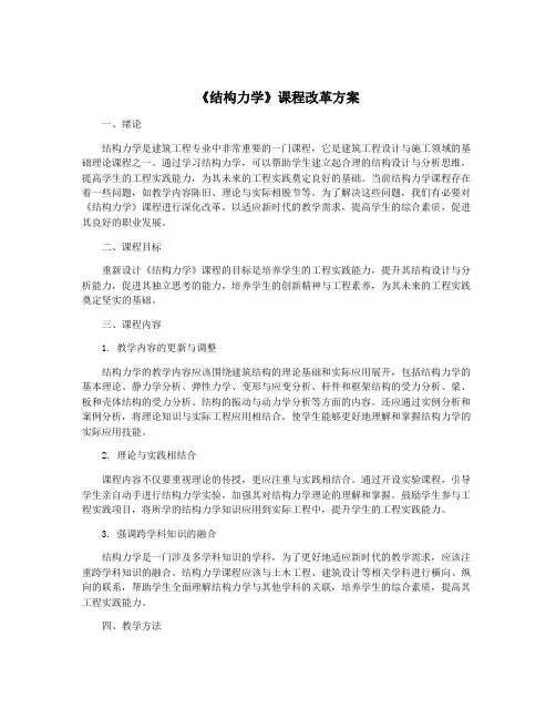 《结构力学》课程改革方案