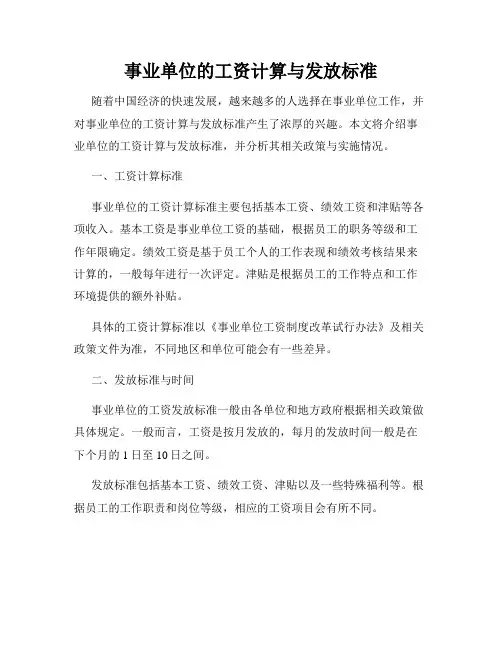 事业单位的工资计算与发放标准