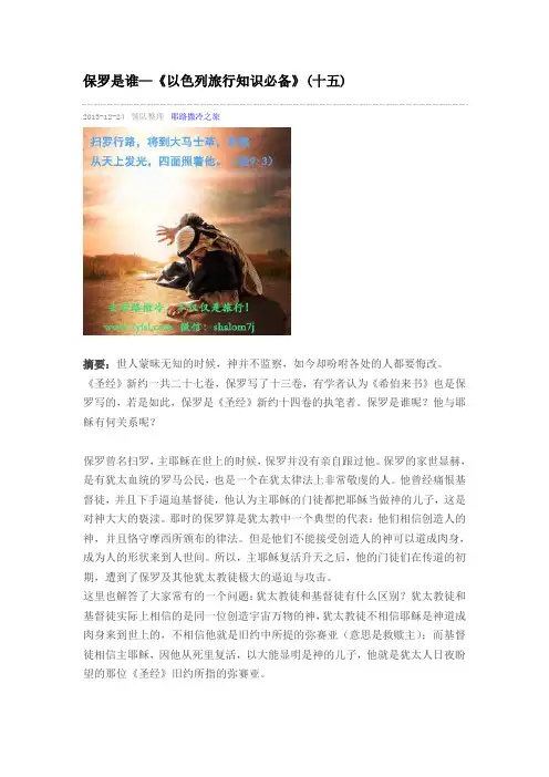 保罗是谁—《以色列旅行知识必备》(十五)