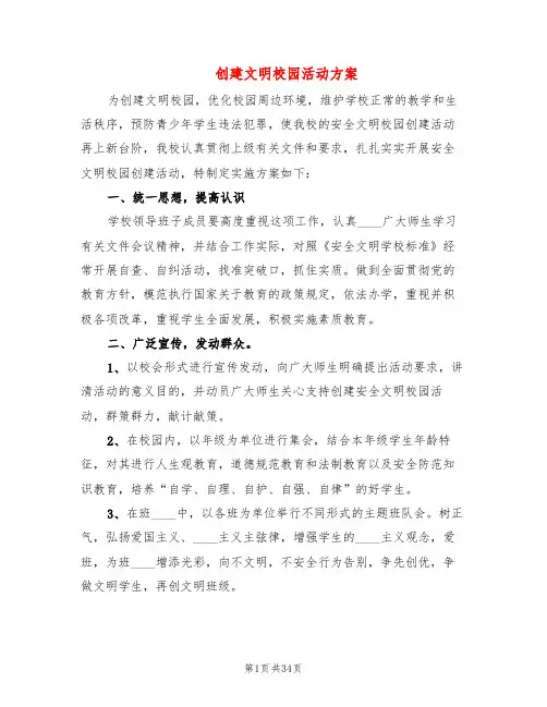 创建文明校园活动方案(6篇)