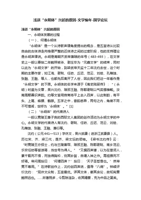 浅谈“永明体”兴起的原因-文学编年-国学论坛