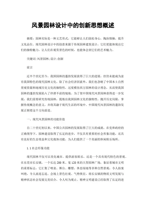 风景园林设计中的创新思想概述