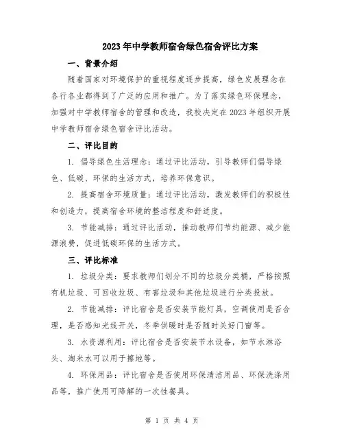 2023年中学教师宿舍绿色宿舍评比方案