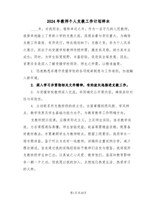 2024年教师个人支教工作计划样本（五篇）