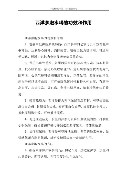 西洋参泡水喝的功效和作用
