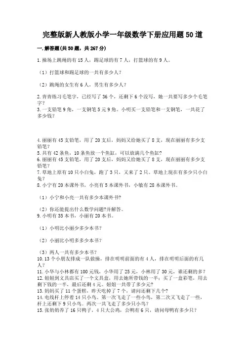 完整版新人教版小学一年级数学下册应用题50道带答案(实用)
