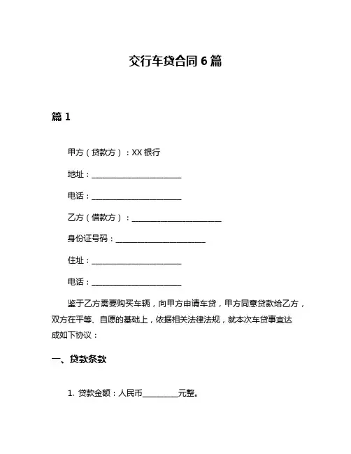交行车贷合同6篇