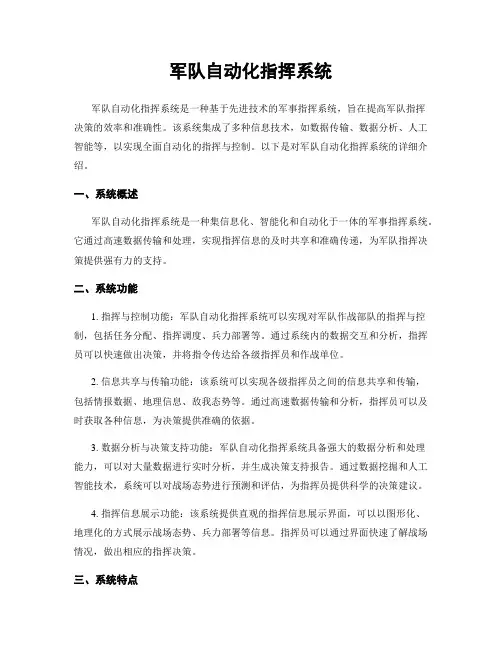 军队自动化指挥系统