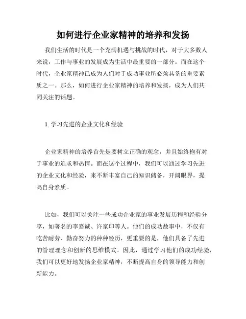 如何进行企业家精神的培养和发扬