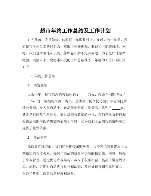 超市年终工作总结及工作计划