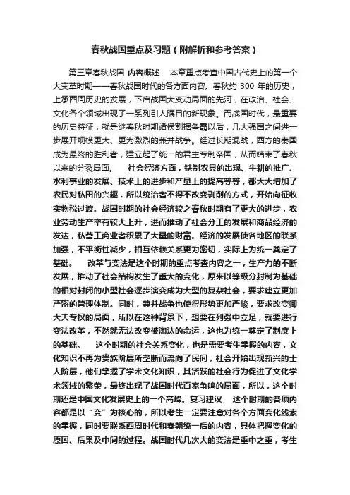 春秋战国重点及习题（附解析和参考答案）