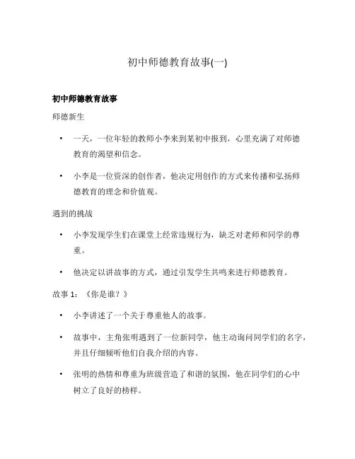 初中师德教育故事(一)