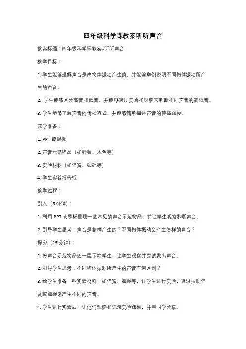 四年级科学课教案听听声音