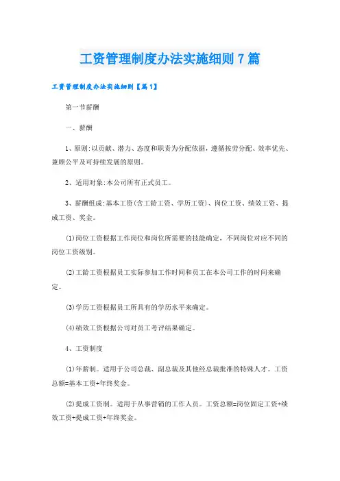 工资管理制度办法实施细则7篇