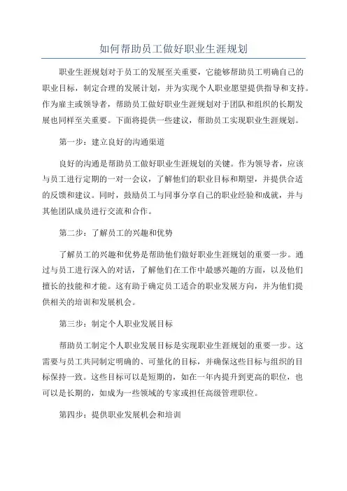 如何帮助员工做好职业生涯规划