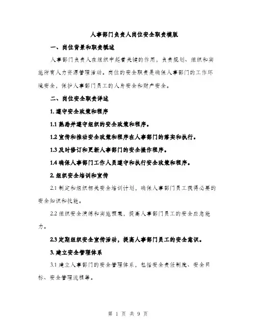 人事部门负责人岗位安全职责模版（三篇）