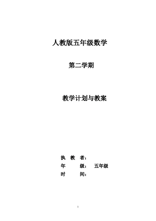 【部编】人教版五年级数学下册教学设计教案(全册)