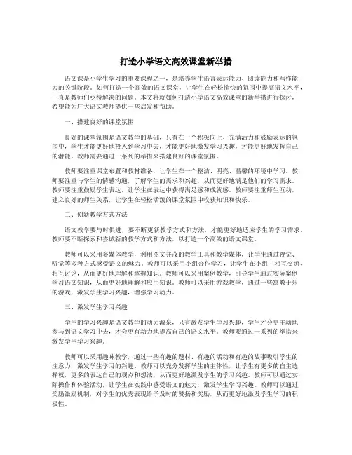 打造小学语文高效课堂新举措