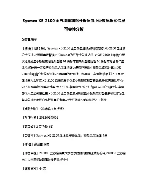 Sysmex XE-2100全自动血细胞分析仪血小板聚集报警信息可靠性分析