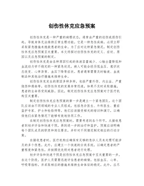 创伤性休克应急预案