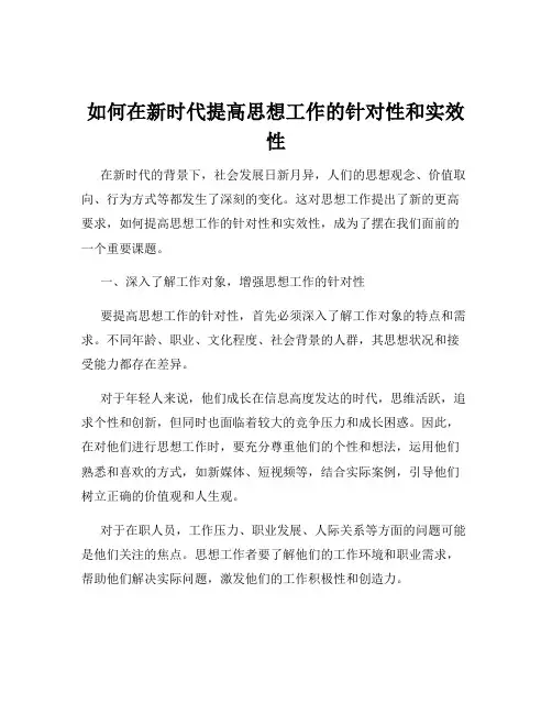 如何在新时代提高思想工作的针对性和实效性